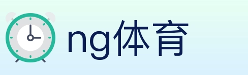 ng体育 体育直播API